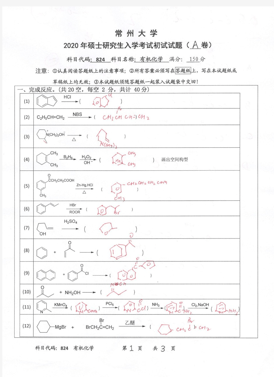 常州大学824有机化学2020年考研真题试题