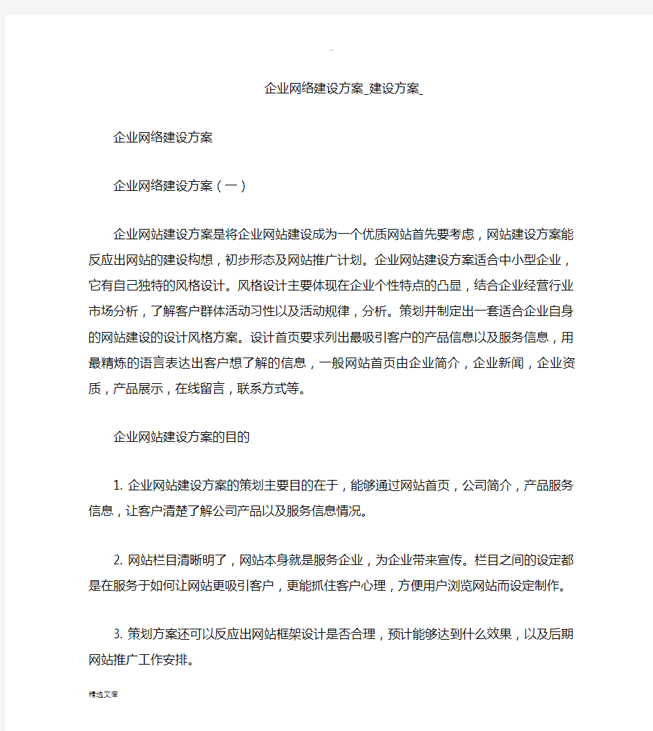 企业网络建设方案建设方案