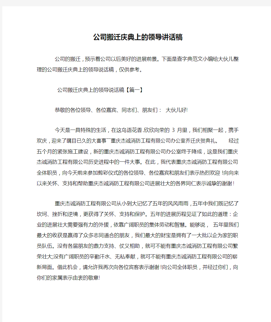 公司搬迁庆典上的领导讲话稿