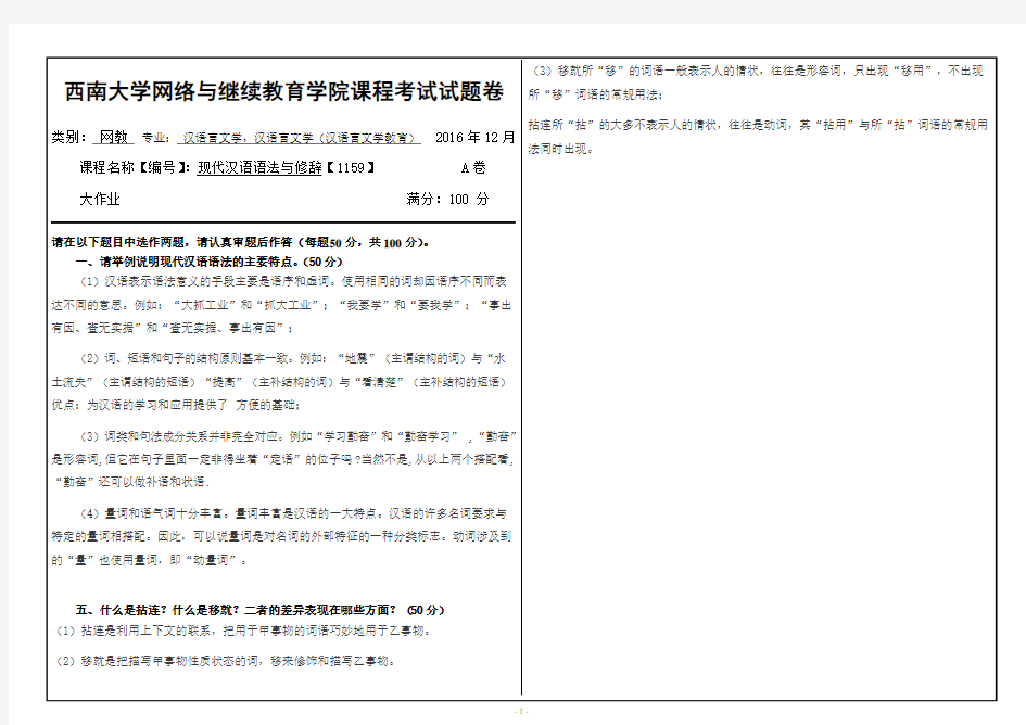 2016现代汉语语法与修辞答案