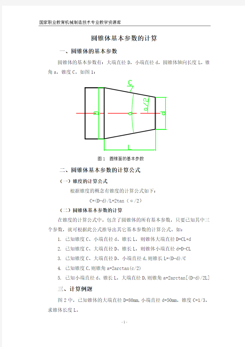 圆锥体基本参数的计算(精)