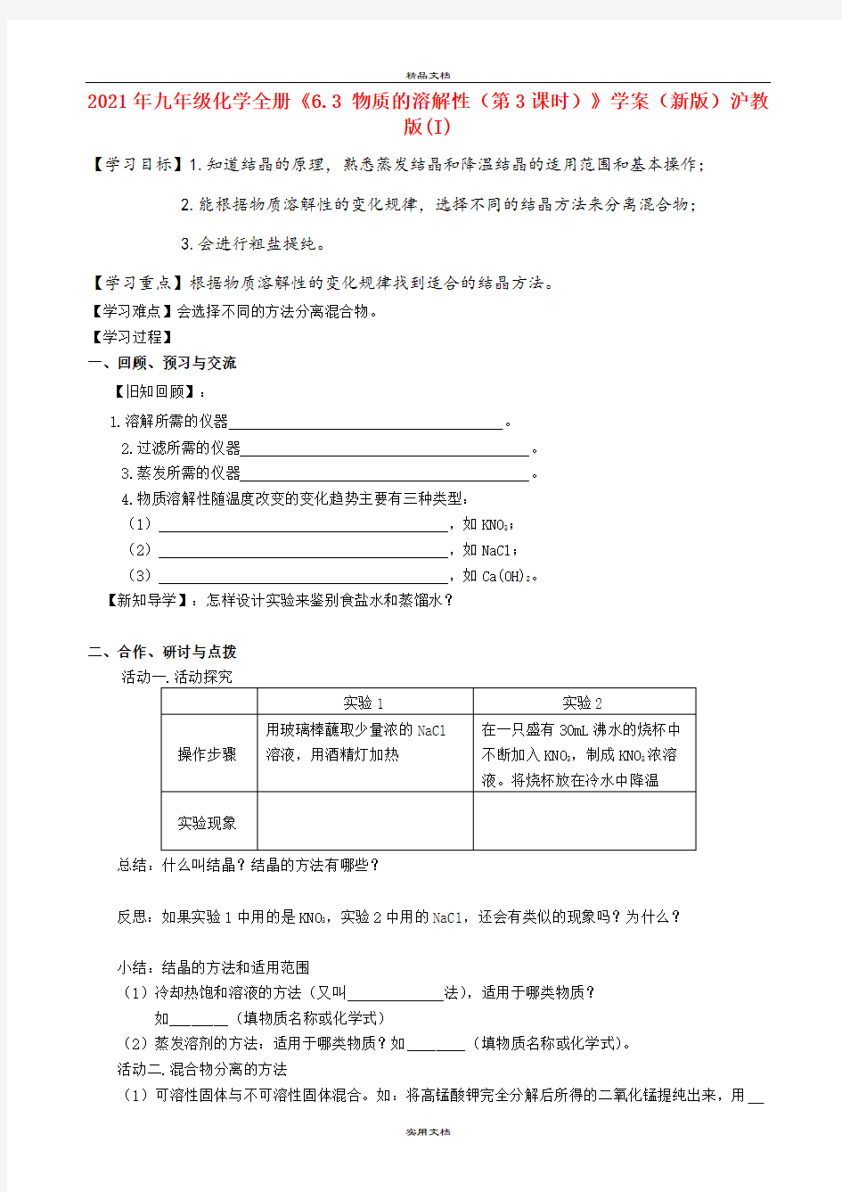 2021年九年级化学全册《6.3 物质的溶解性(第3课时)》学案(新版)沪教版(I)