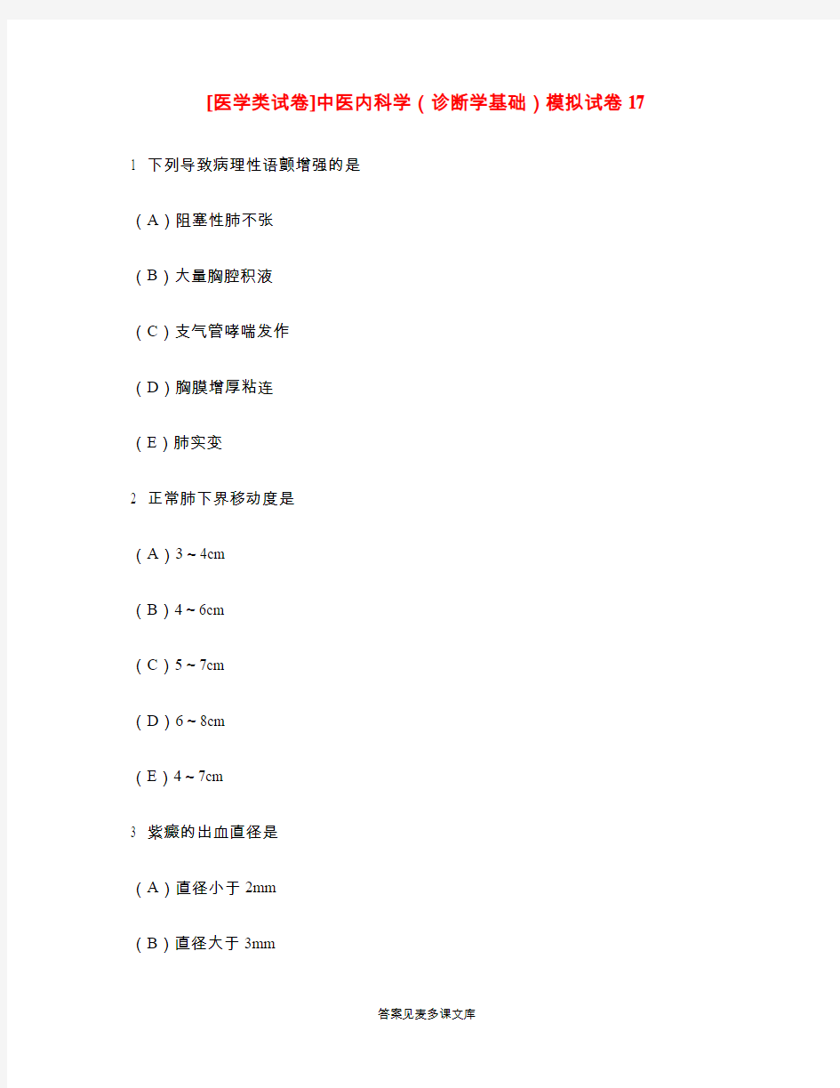 [医学类试卷]中医内科学(诊断学基础)模拟试卷17.doc