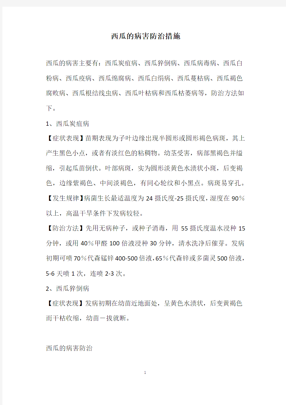 西瓜的病害防治措施