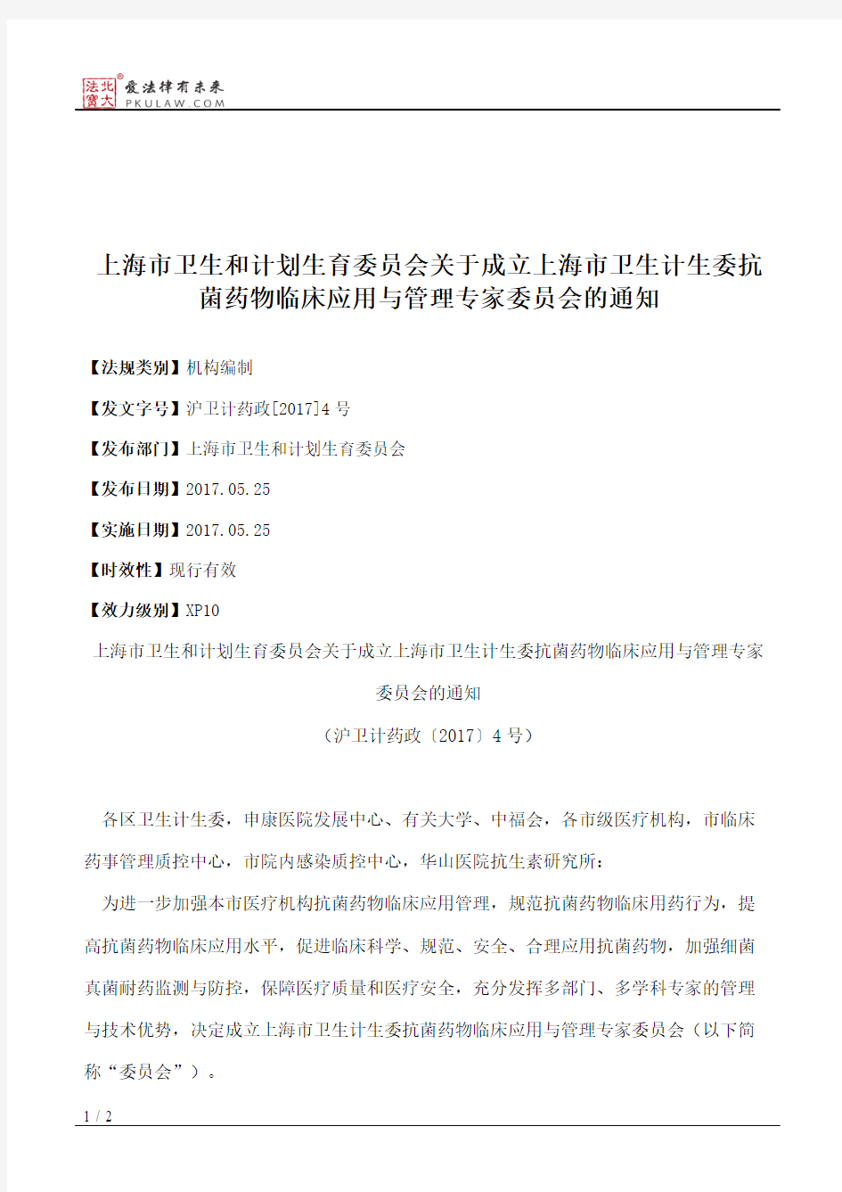 上海市卫生和计划生育委员会关于成立上海市卫生计生委抗菌药物临
