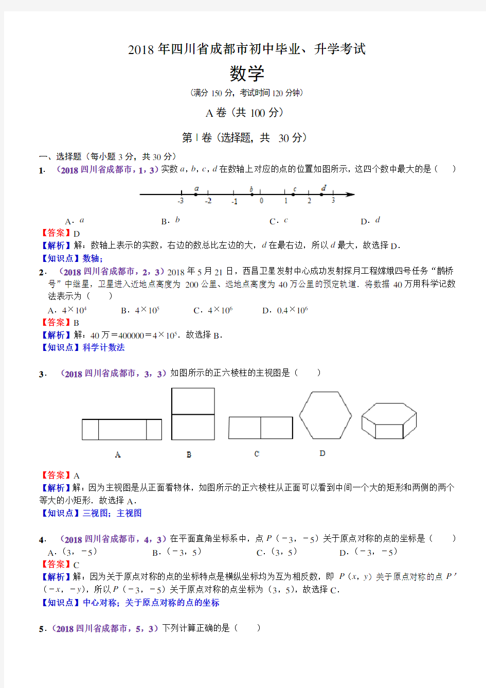 2018四川成都中考数学解析