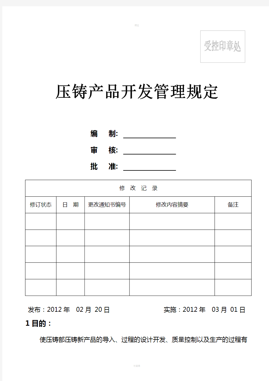 压铸产品开发管理规定(APQP)