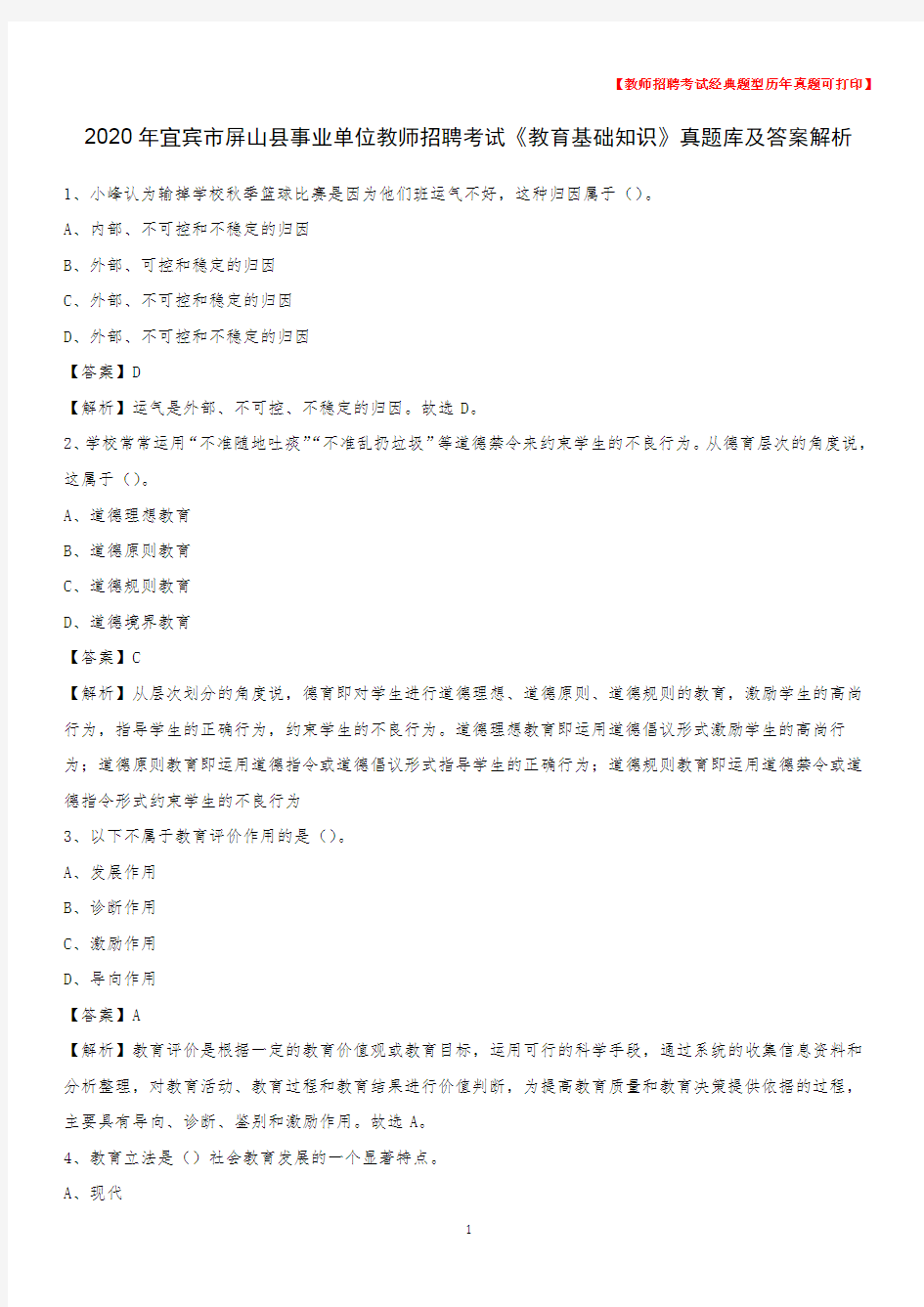 2020年宜宾市屏山县事业单位教师招聘考试《教育基础知识》真题库及答案解析