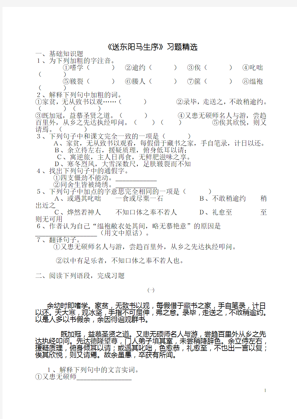 《送东阳马生序》练习题及答案解析