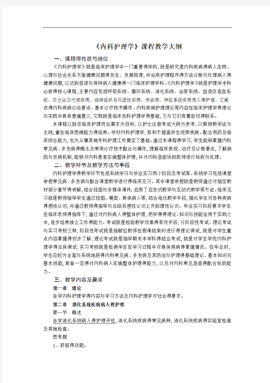 内科护理学教学大纲