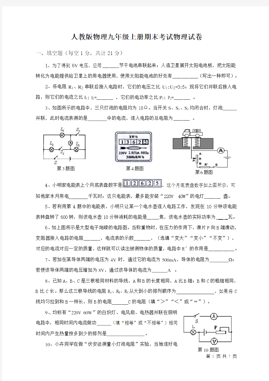 人教版物理九年级上册期末考试物理试卷及答案