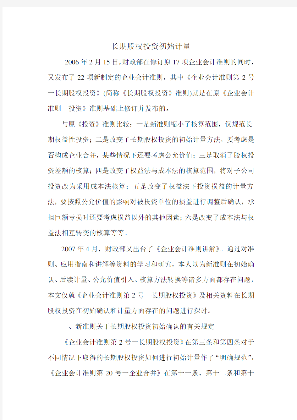 长期股权投资初始计量.doc