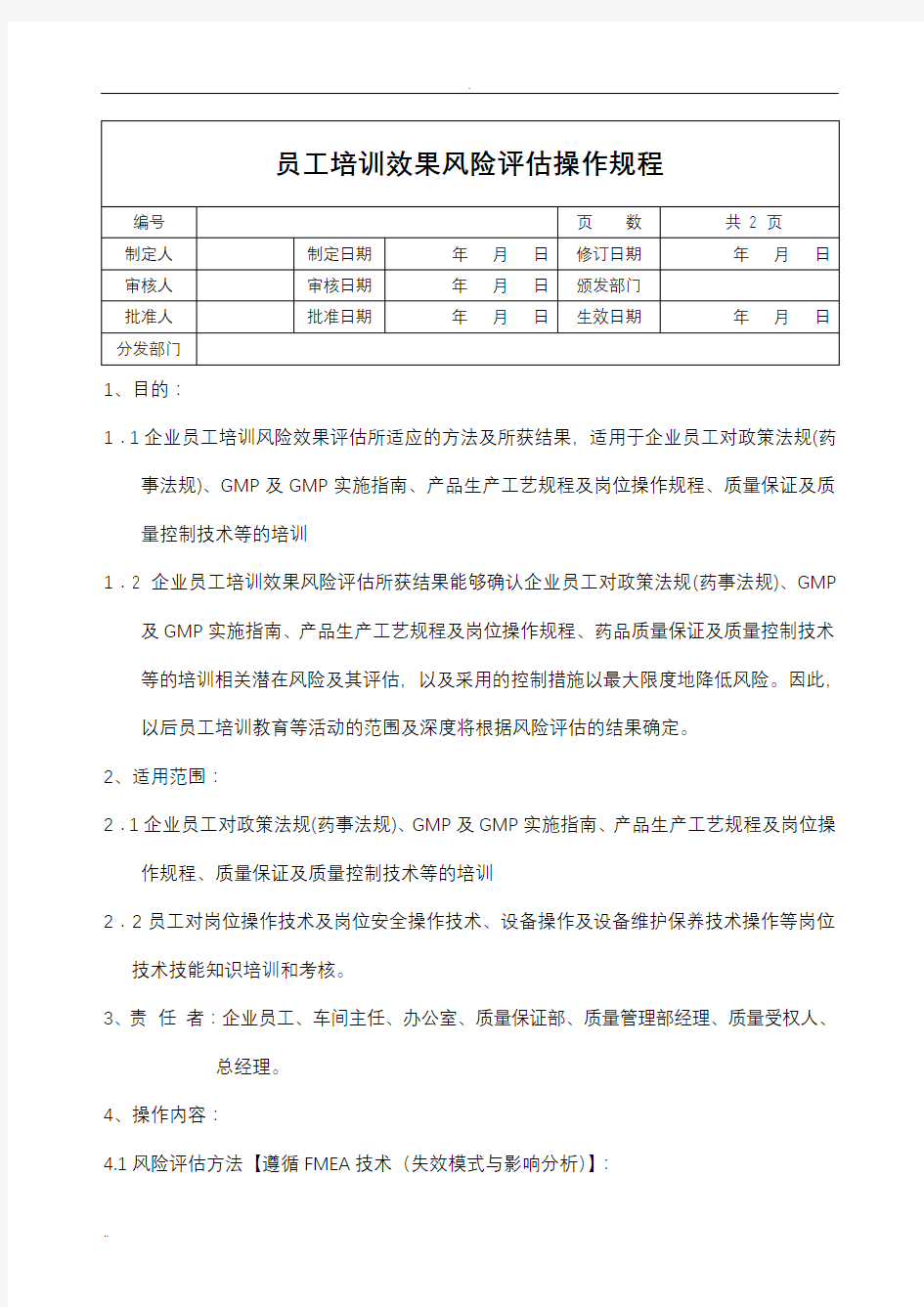 GMP培训效果风险评估