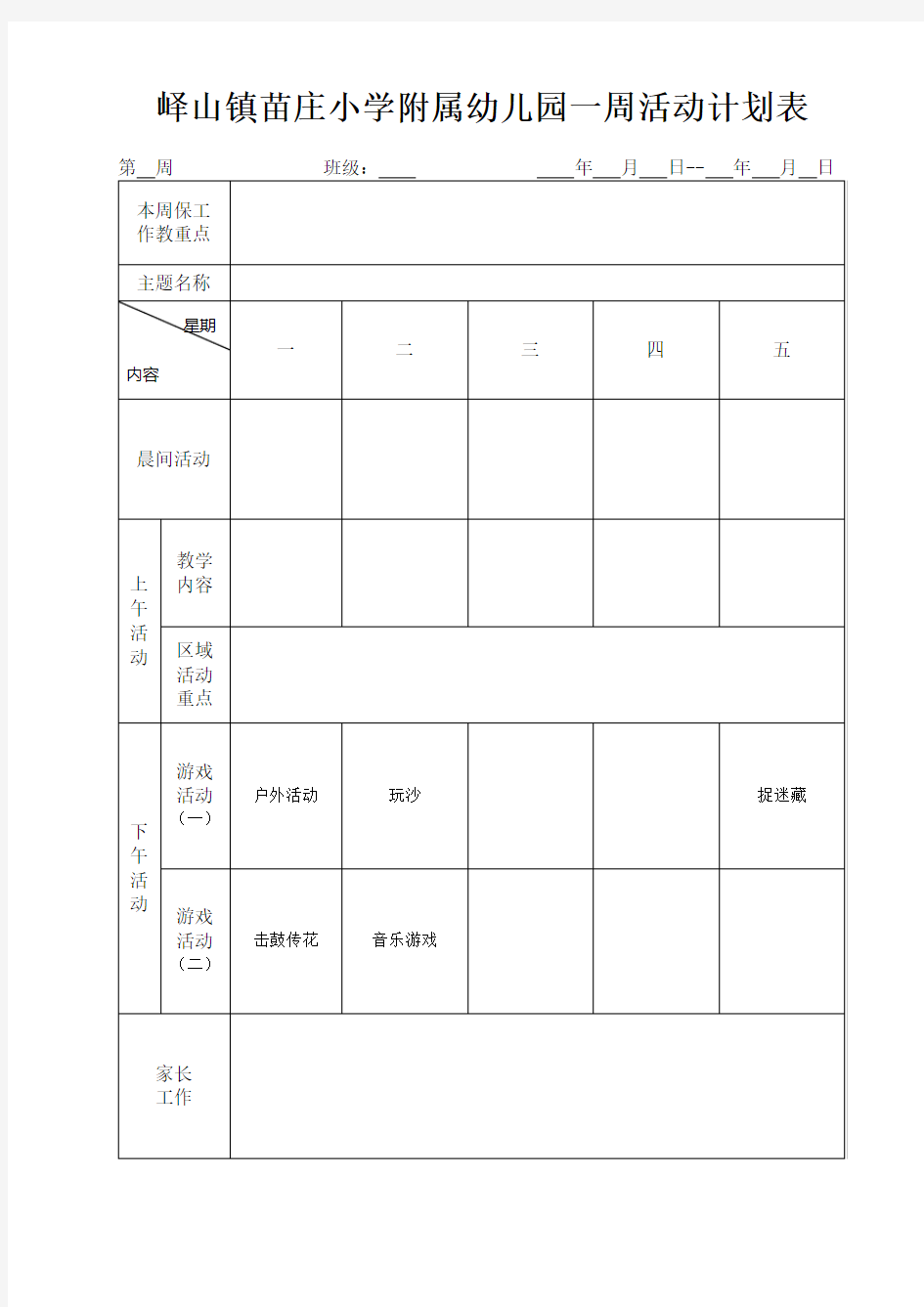 (完整word版)幼儿园一周活动计划表