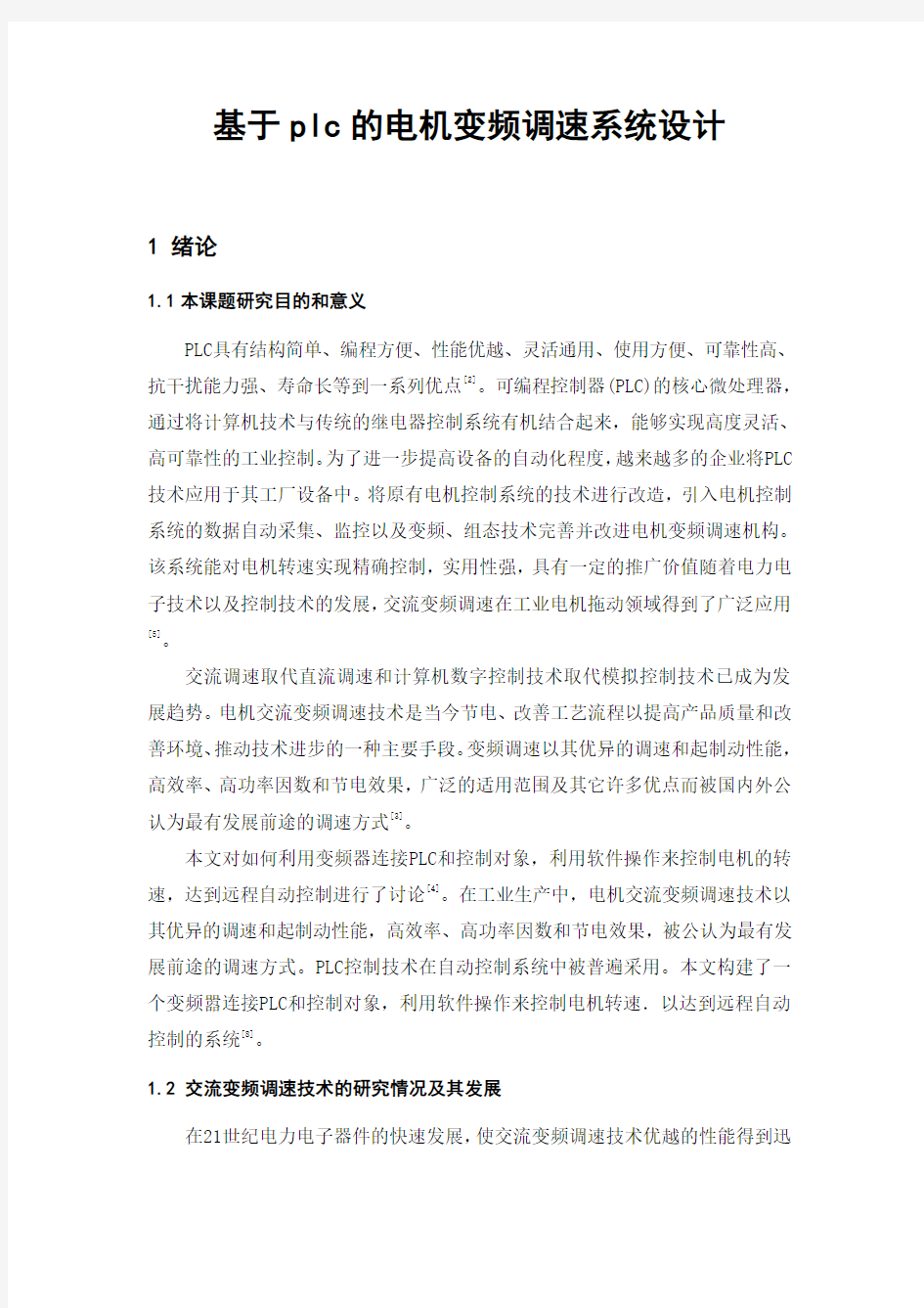 基于plc的电机变频调速系统设计_毕业设计论文