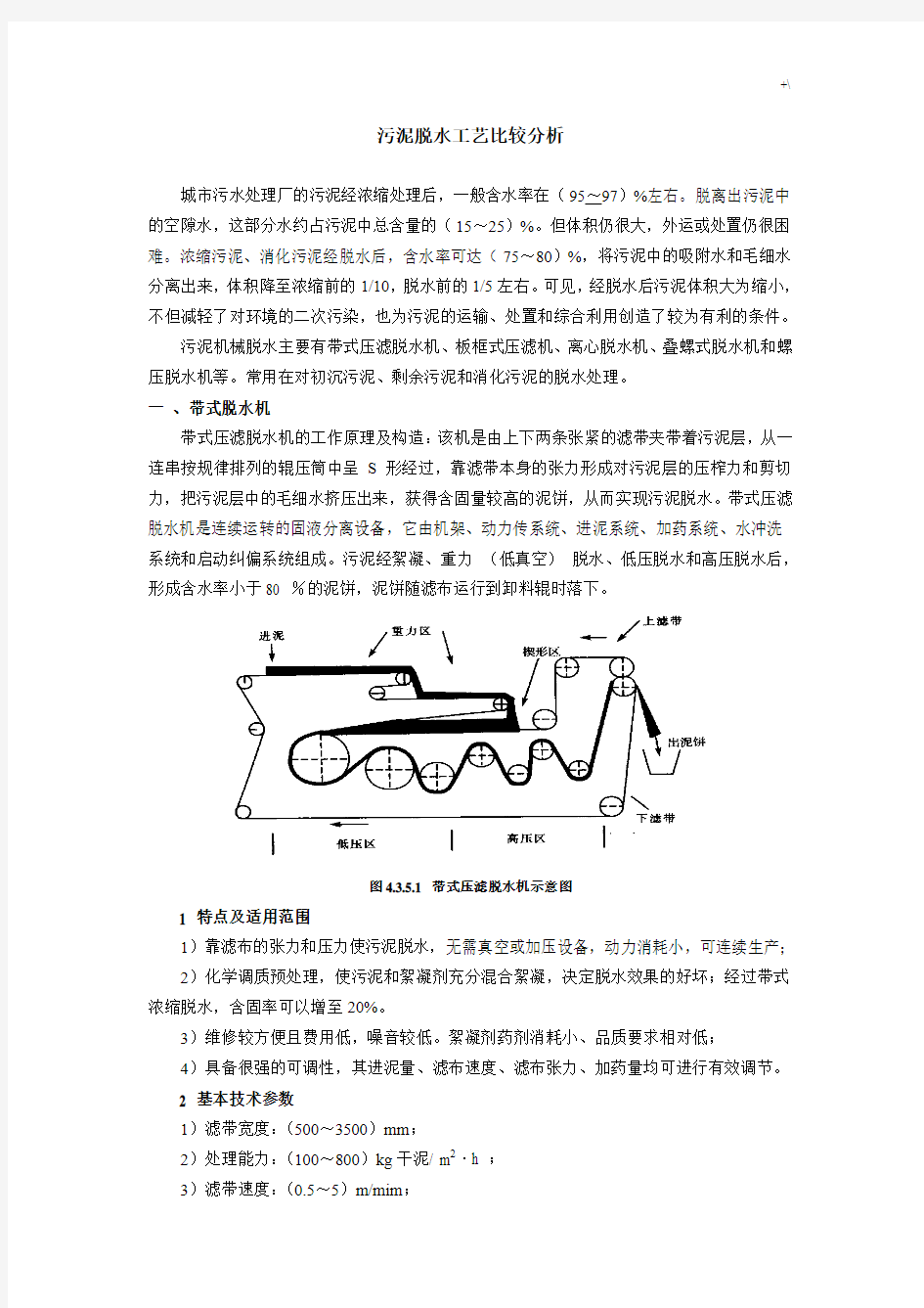 污水厂污泥脱水工艺标准比较分析