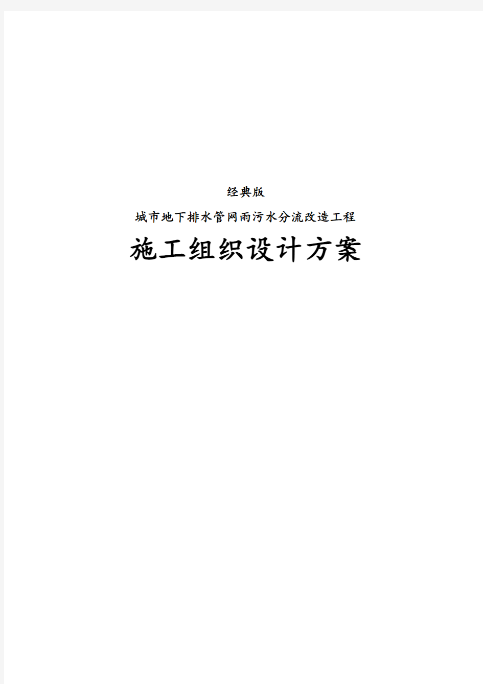 经典版城市地下排水管网雨污水分流改造工程施工组织设计方案