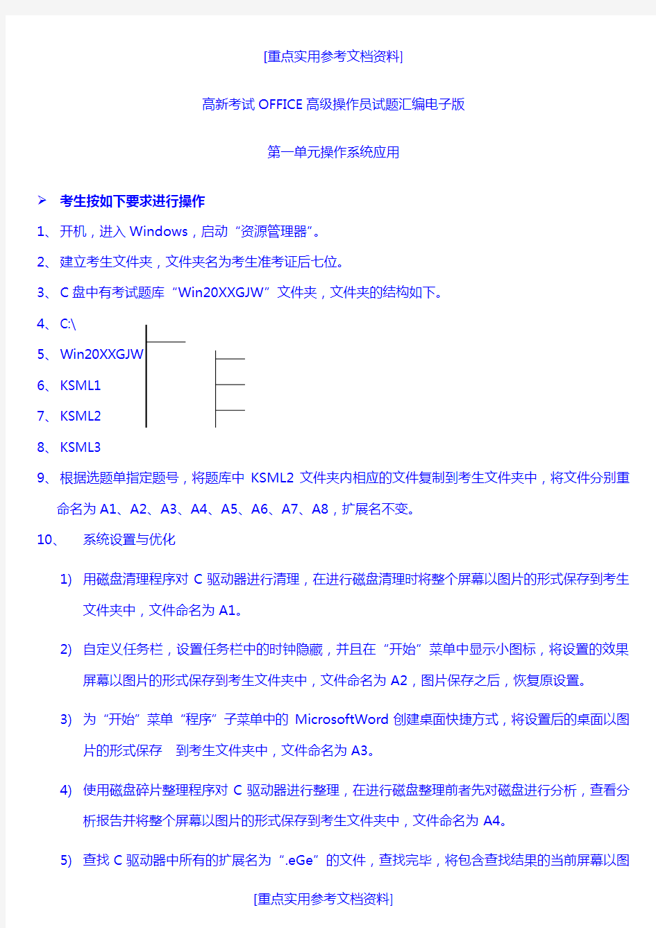 [参考实用]办公软件应用试题汇编(修订版)电子版