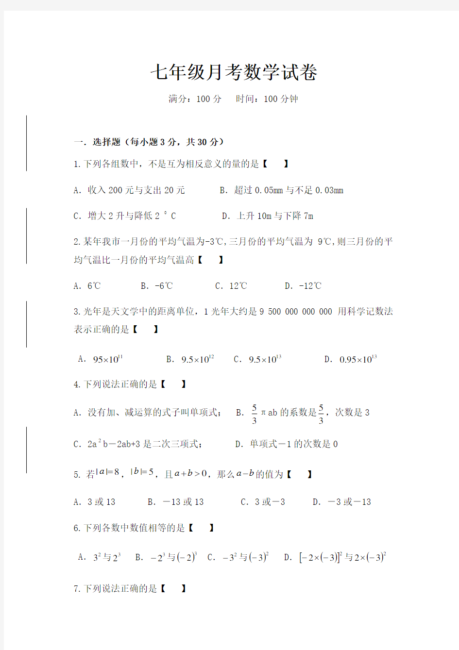 七年级数学月考试卷