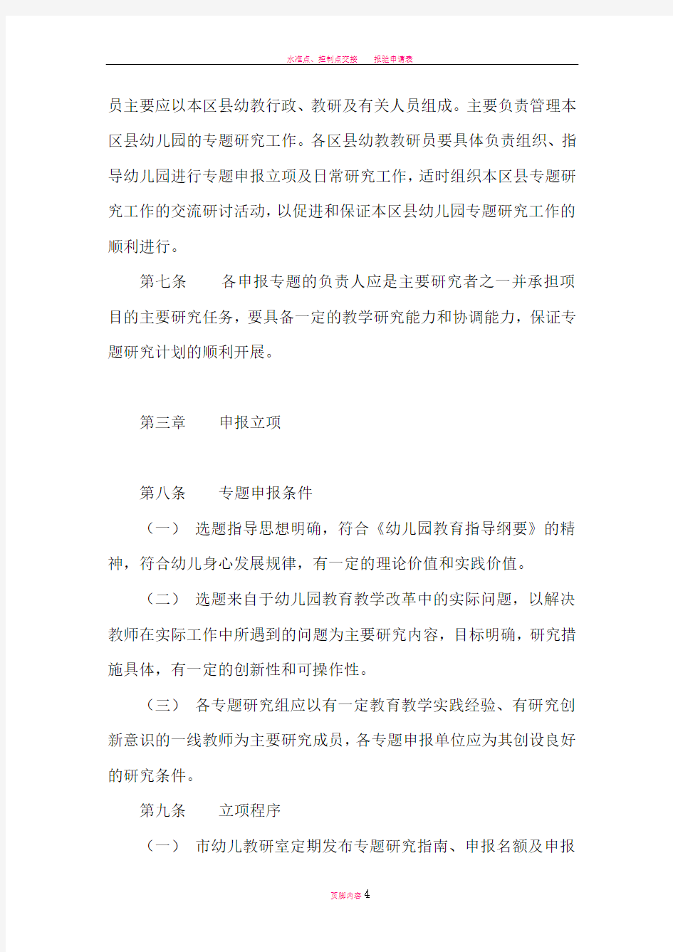 天津市幼儿园教育教学改革专题研究管理办法(试行).