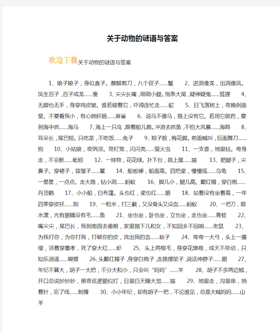 关于动物的谜语与答案