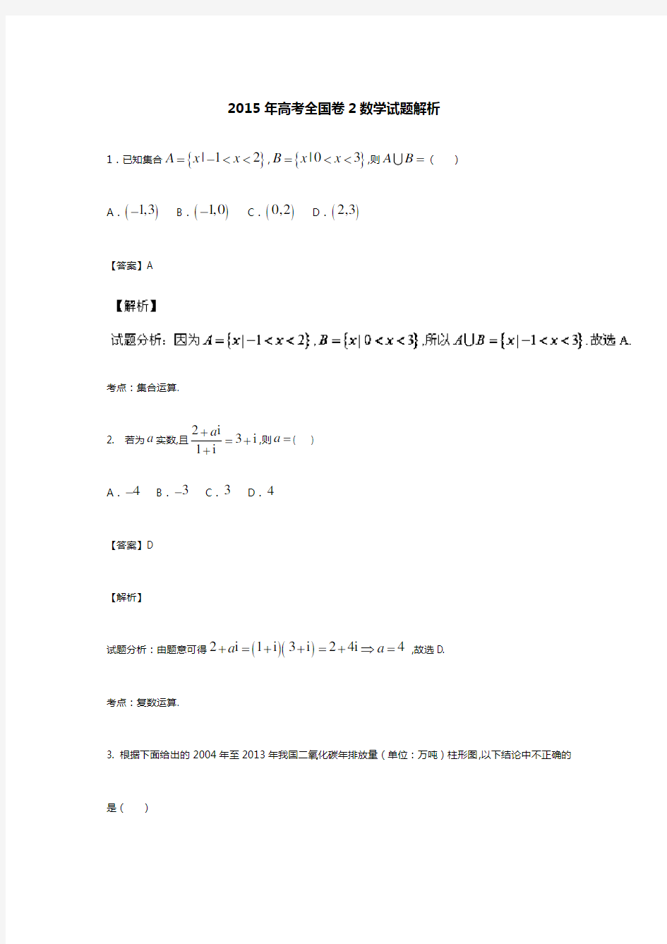 2015年全国卷2高考数学试题答案解析