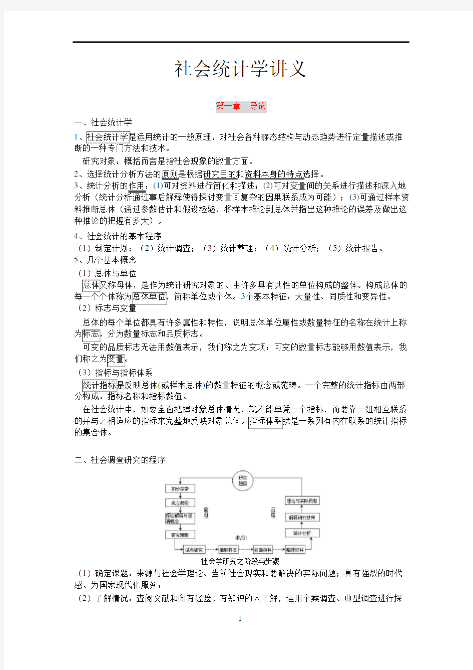 (完整word版)卢淑华 《社会统计学》讲义