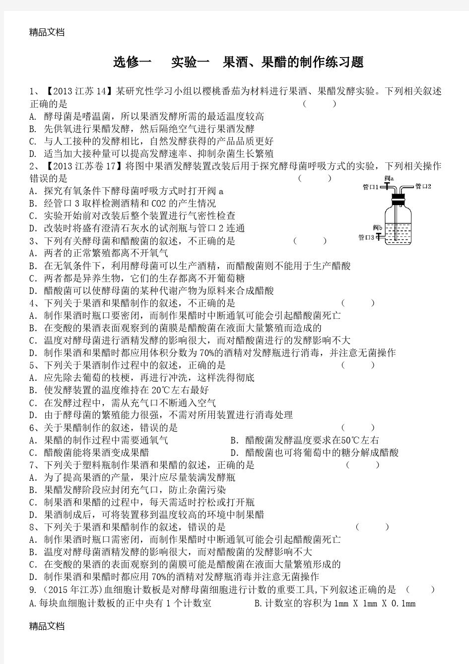 最新选修一---实验一--果酒、果醋的制作练习题