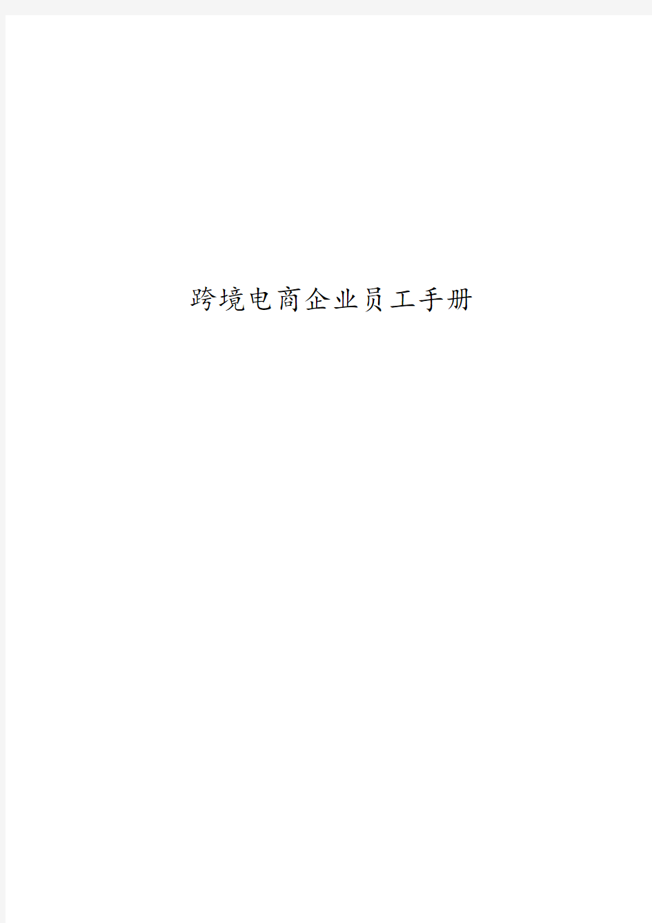 跨境电商企业员工手册 跨境电商企业员工手册