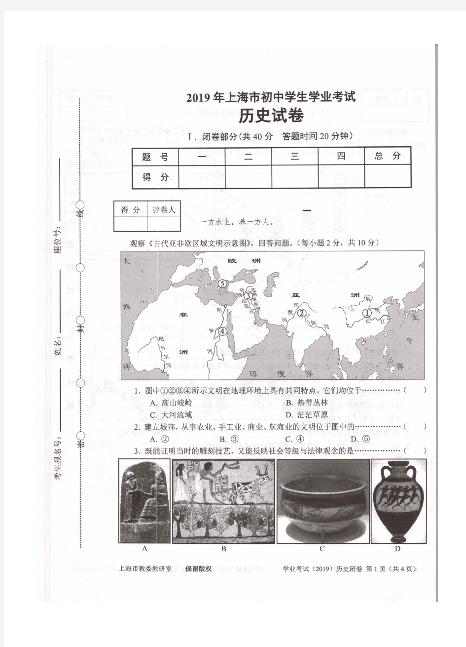 2019上海市初中学生学业考试历史试卷