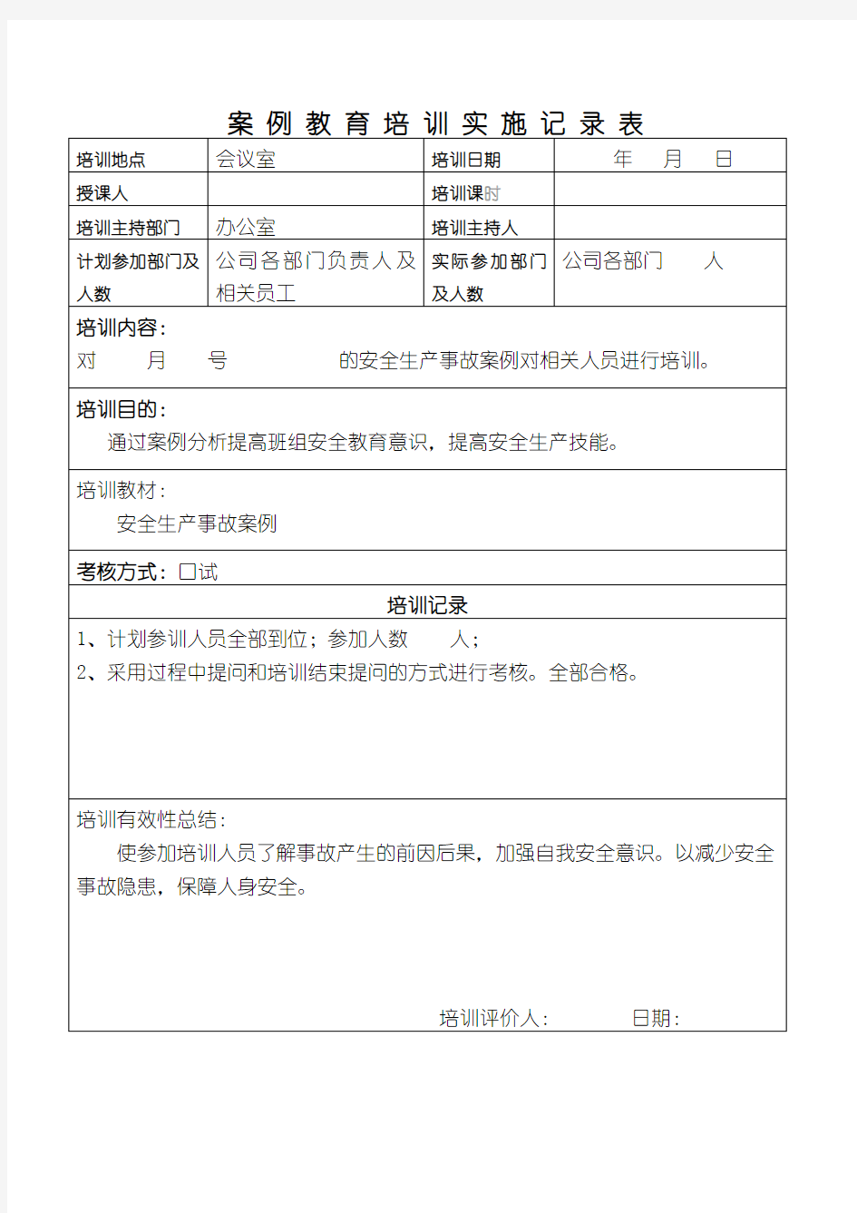 安全事故案例教育培训实施记录