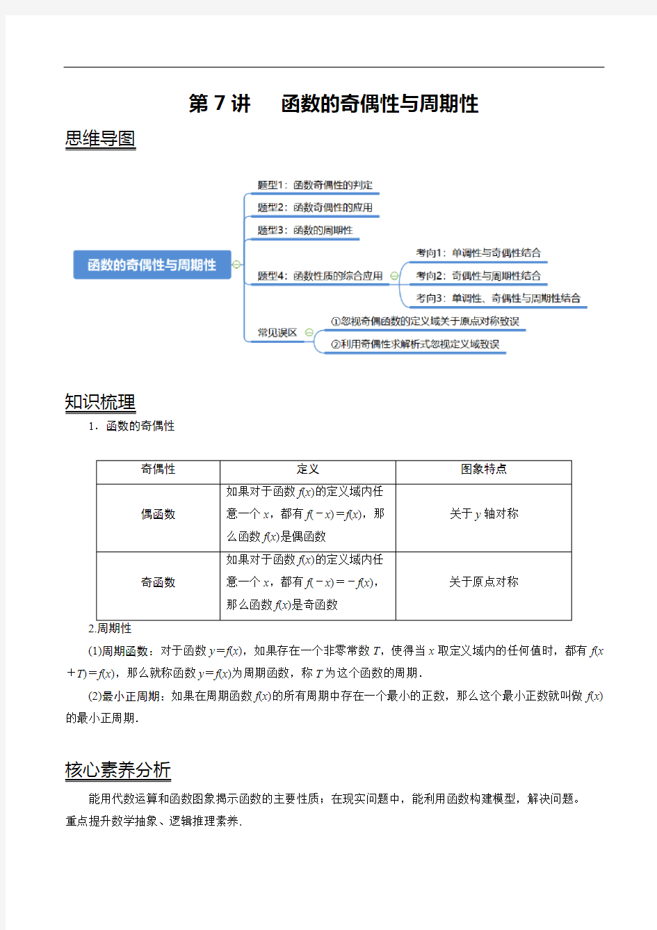 第7讲   函数的奇偶性与周期性(原卷版)