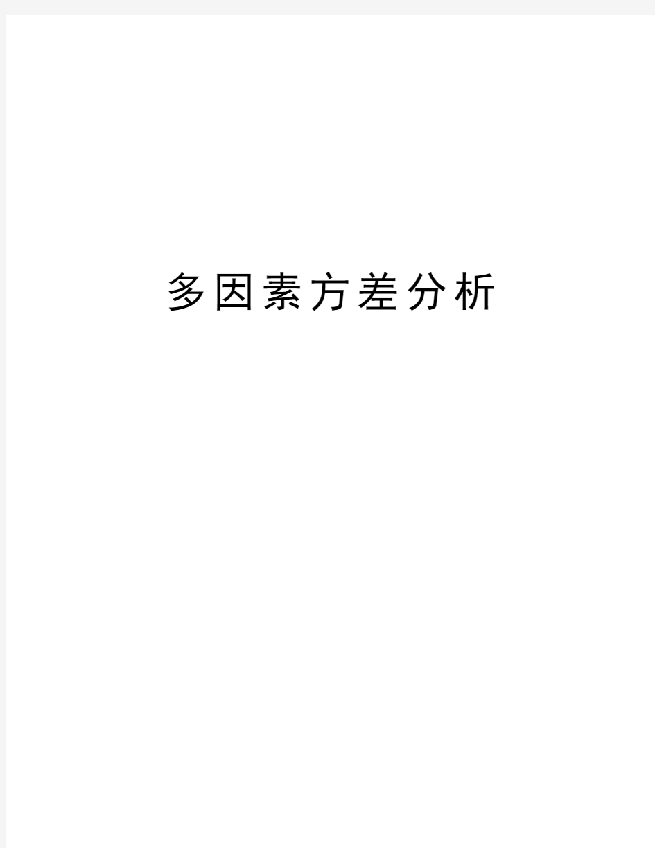 多因素方差分析复习进程