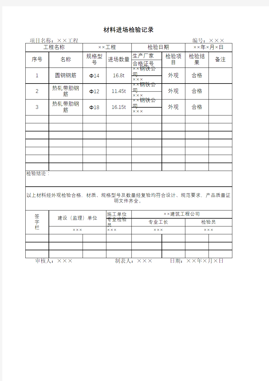 材料进场检验记录