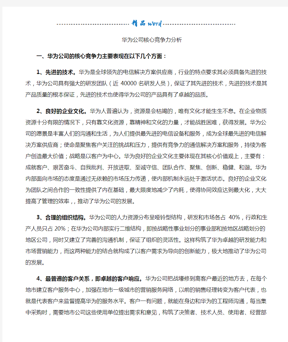 华为公司的核心竞争力分析