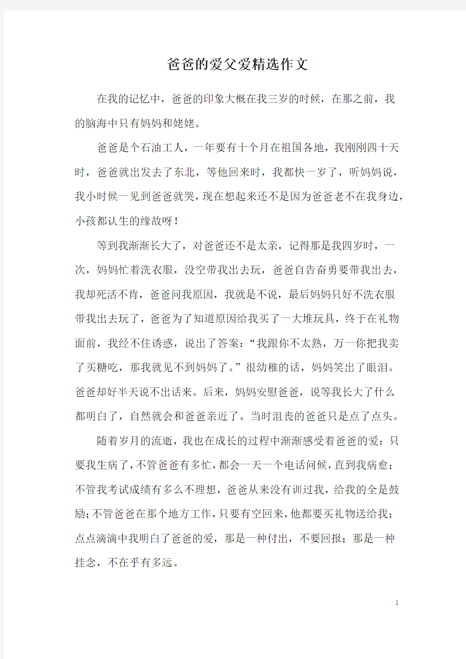 爸爸的爱父爱精选作文