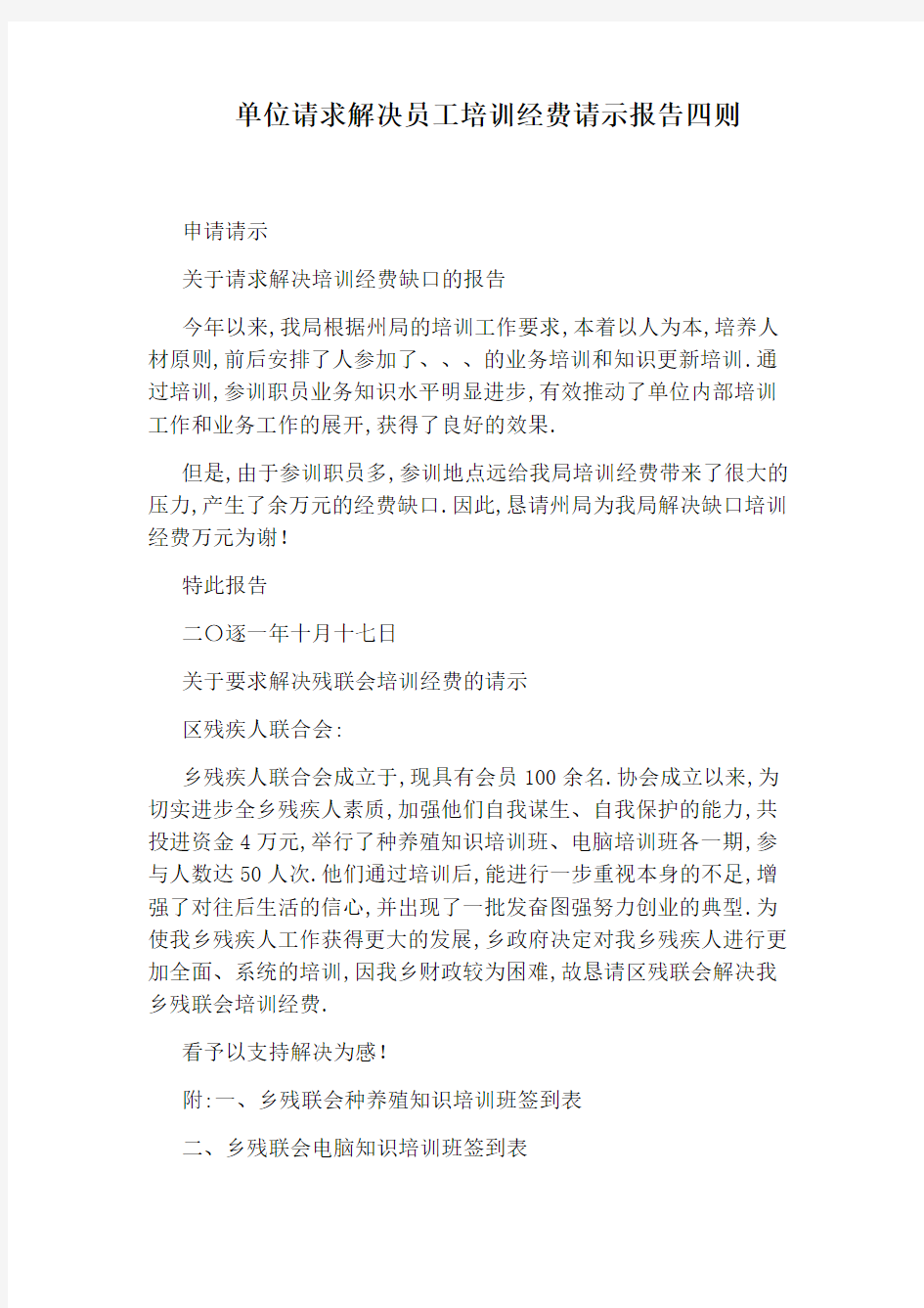 单位请求解决员工培训经费请示报告四则