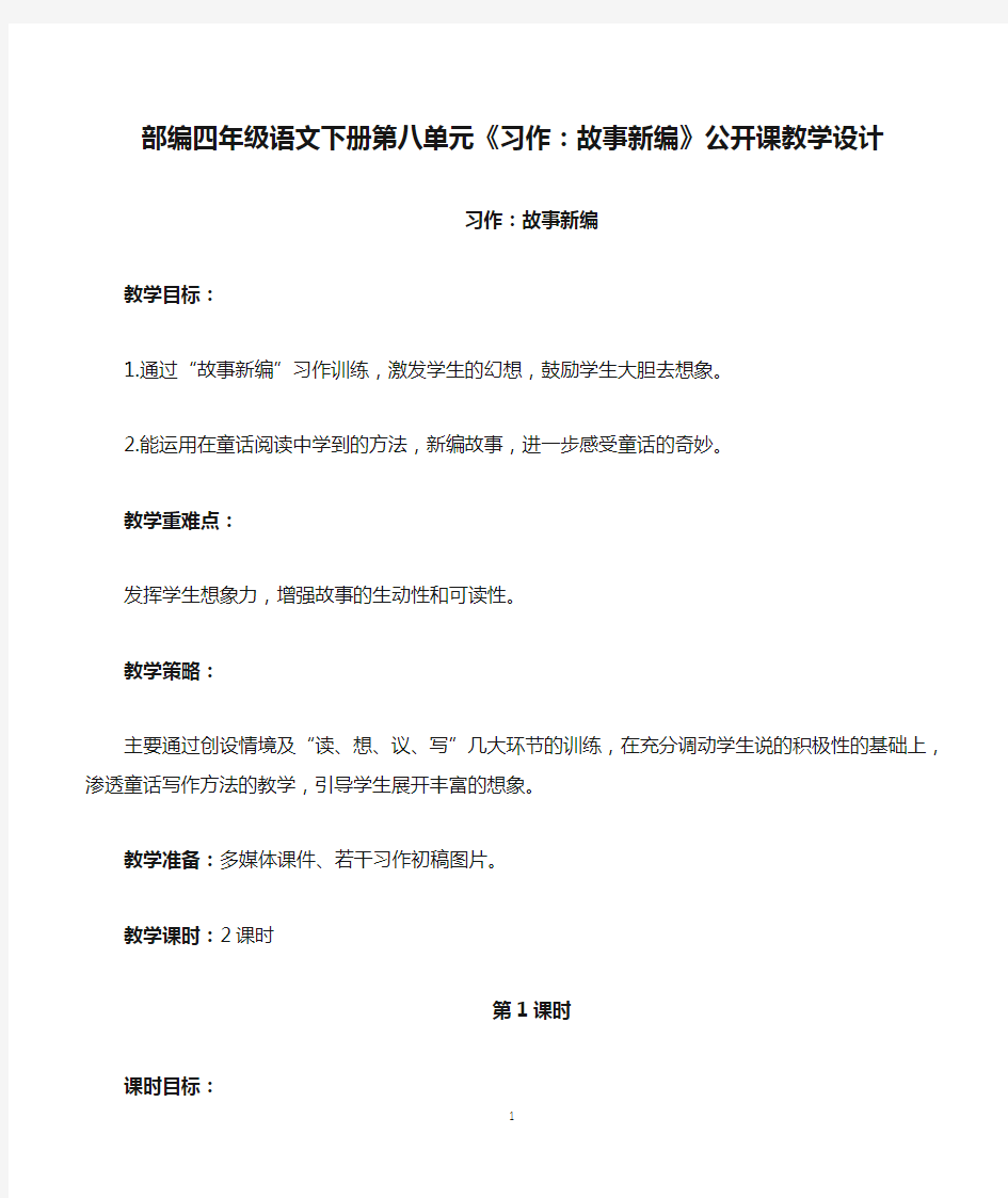 部编四年级语文下册第八单元《习作：故事新编》公开课教学设计