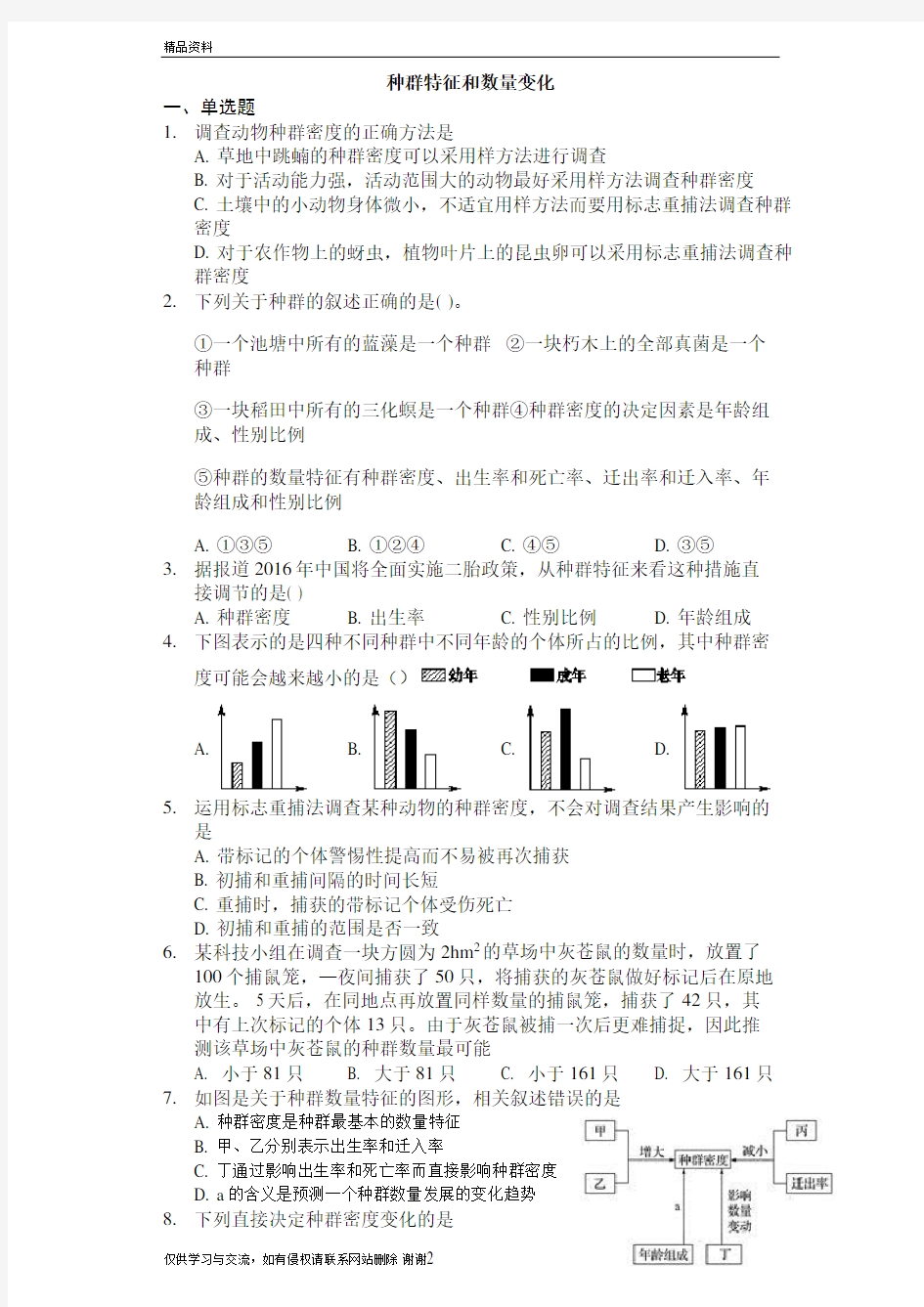 种群数量特征练习题(含详解)知识分享