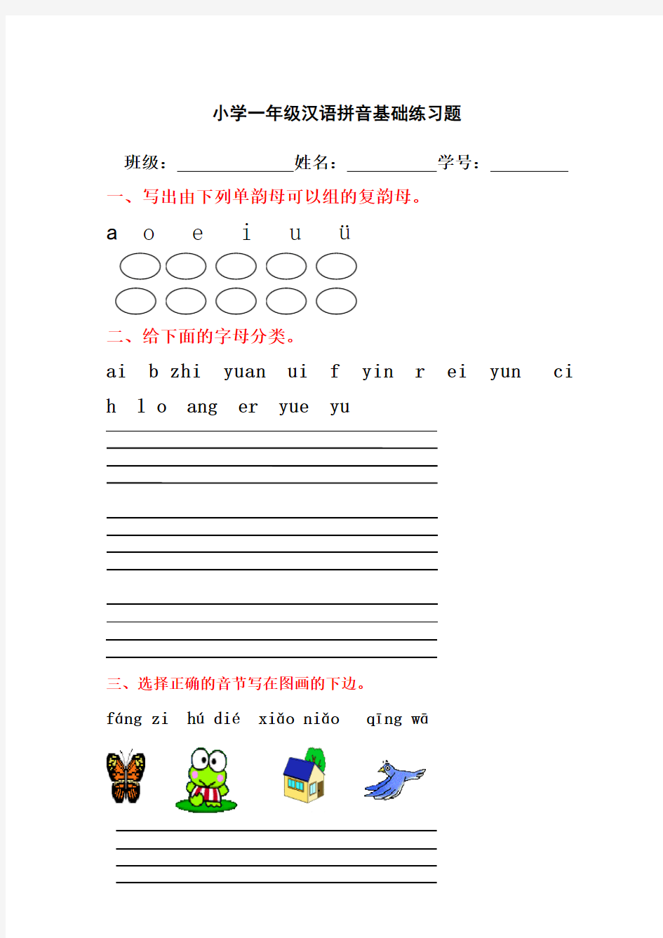 (完整版)小学一年级汉语拼音基础练习题(全)