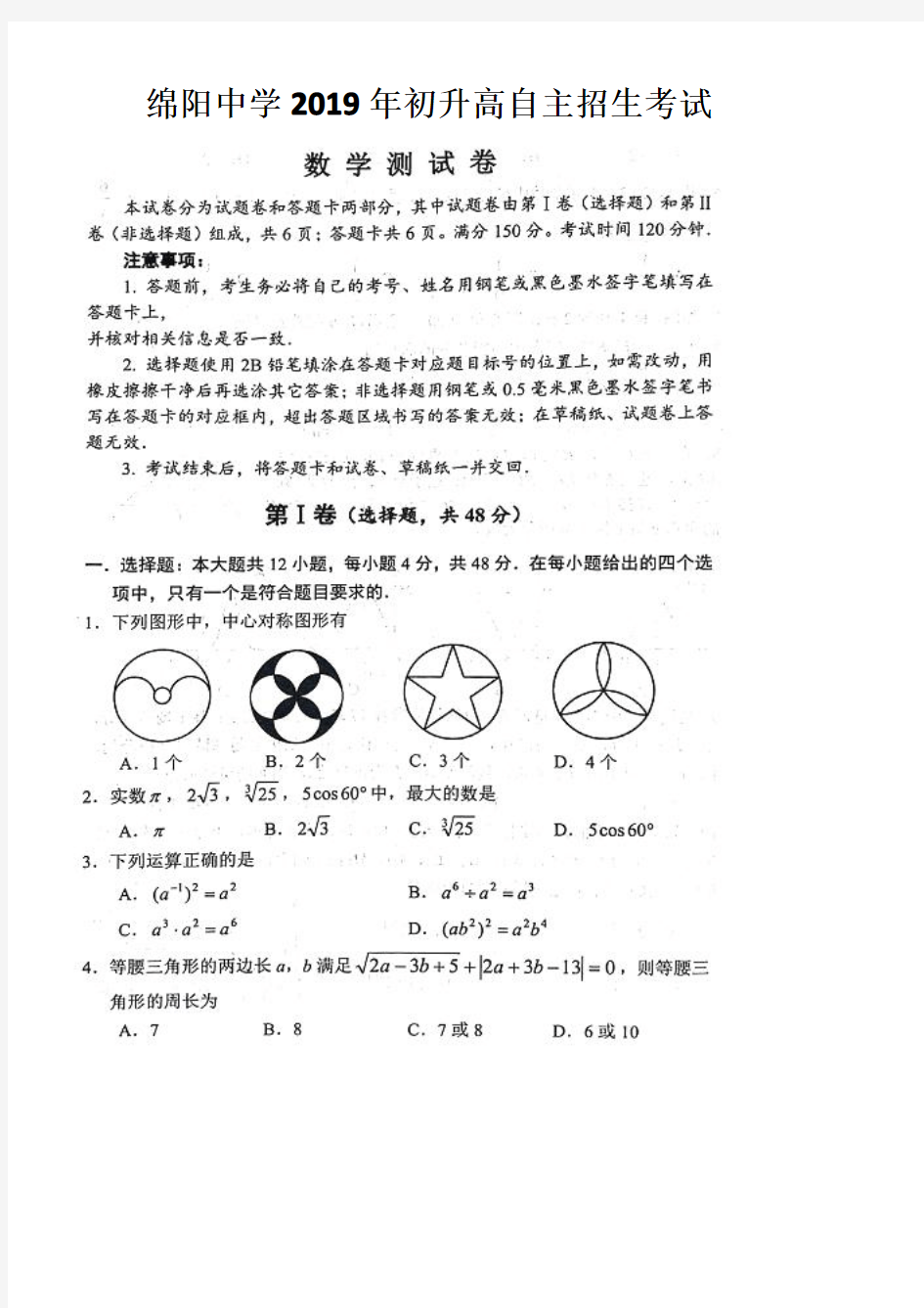 绵阳中学2019年初升高自主招生考试数学试题