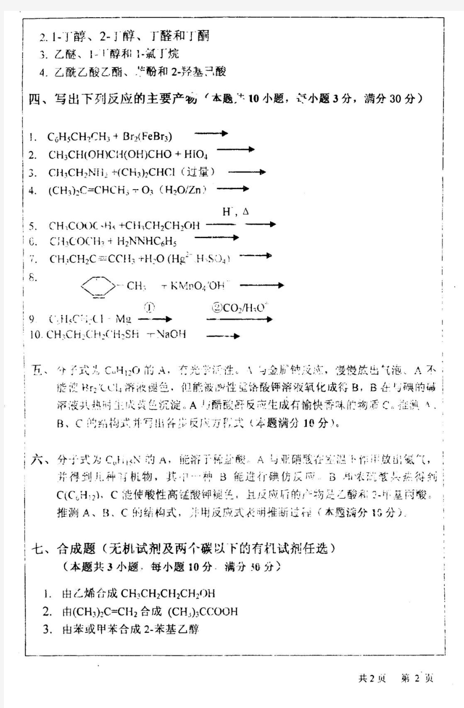 河海大学考研试题2005年有机化学