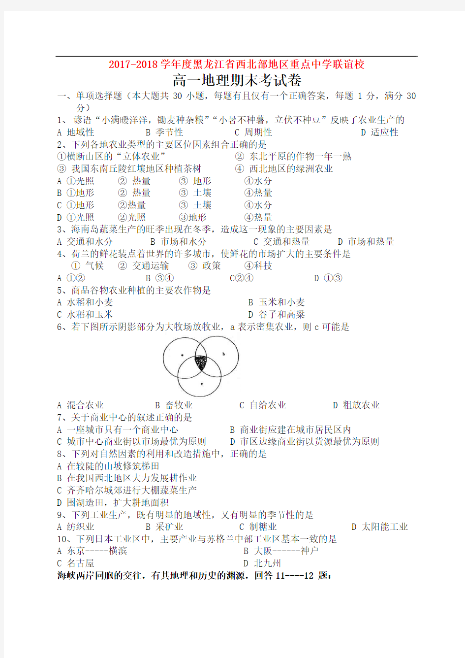 2017-2018学年度黑龙江省西北部地区重点中学联谊校高一地理期末考试卷