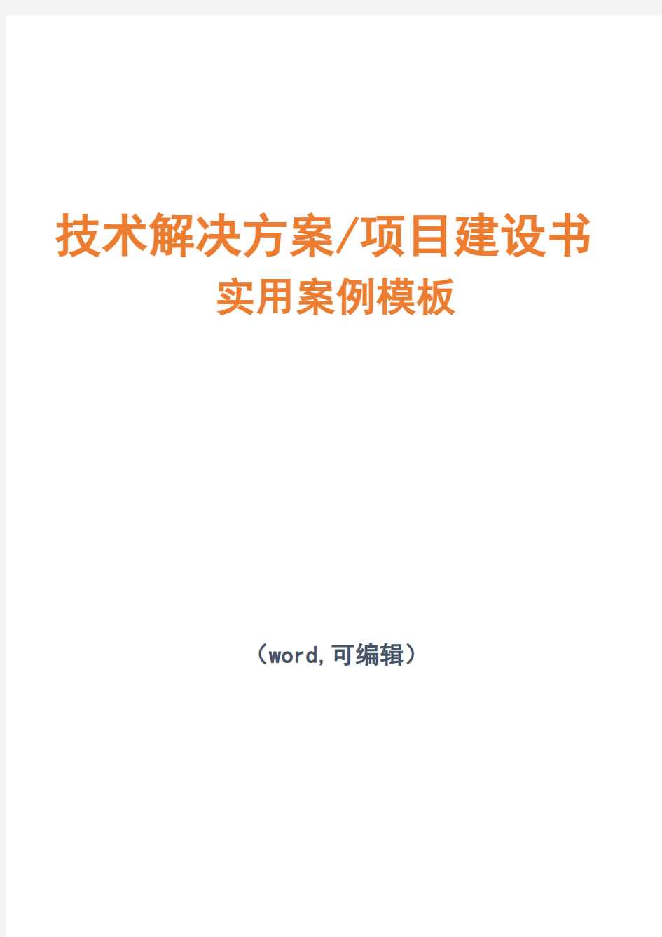 智慧交通-智能调度系统设计项目技术解决方案建议书模板范文(完整方案)