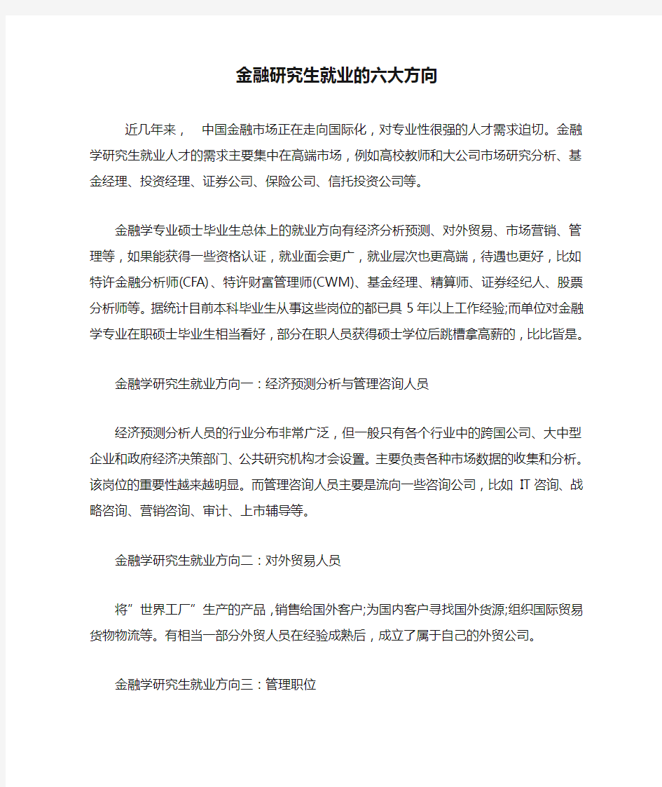 金融研究生就业的六大方向.doc