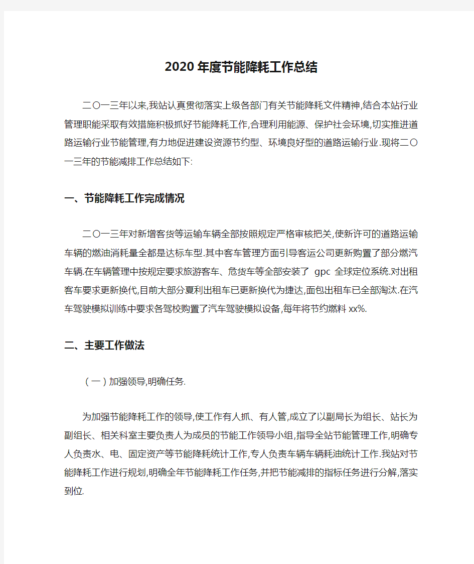 2020年度节能降耗工作总结