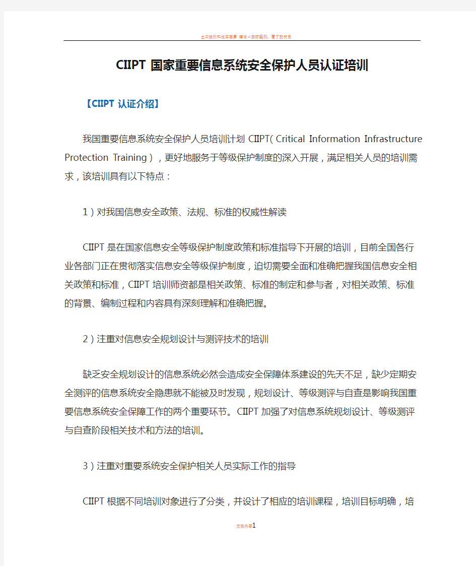 CIIPT国家重要信息系统安全保护人员认证培训