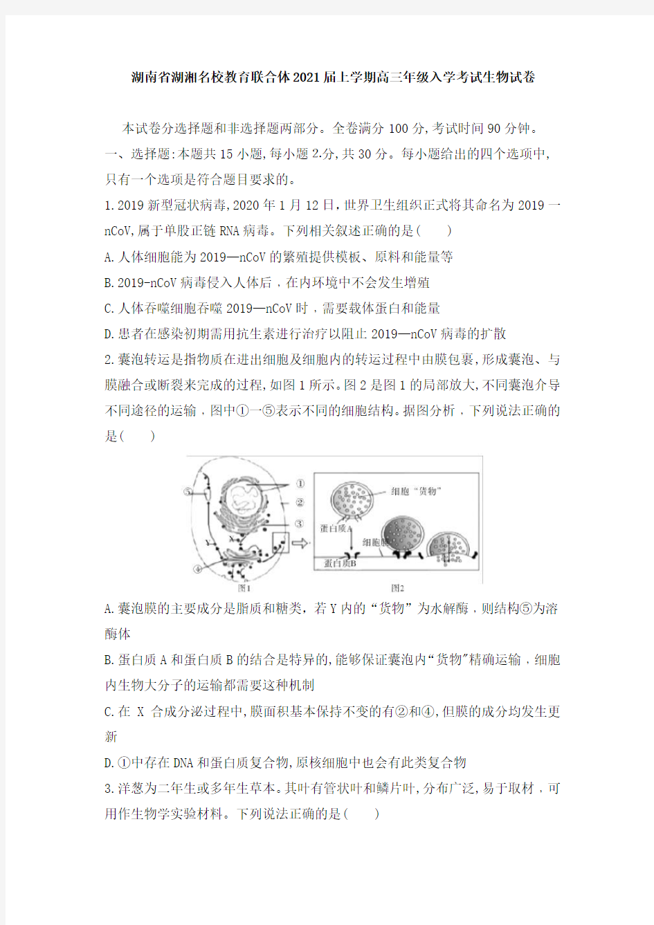 湖南省湖湘名校教育联合体2021届上学期高三年级入学考试生物试卷