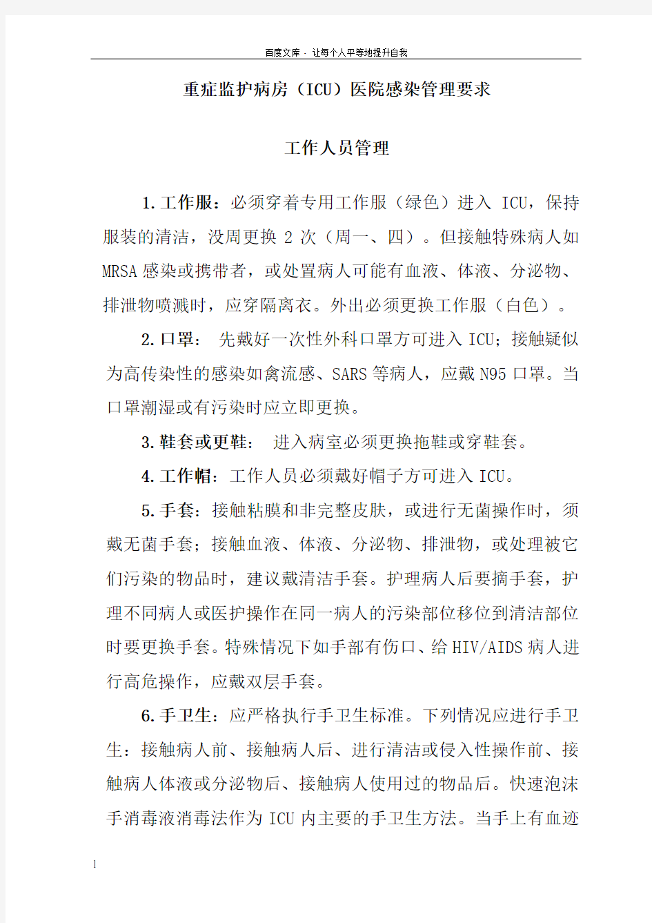 中国重症监护病房ICU医院感染管理