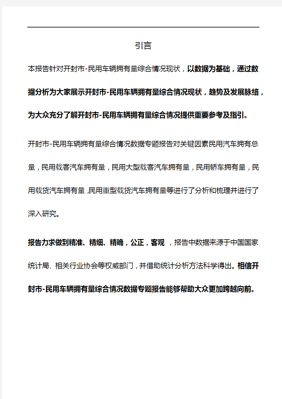 河南省开封市-民用车辆拥有量综合情况数据专题报告2019版